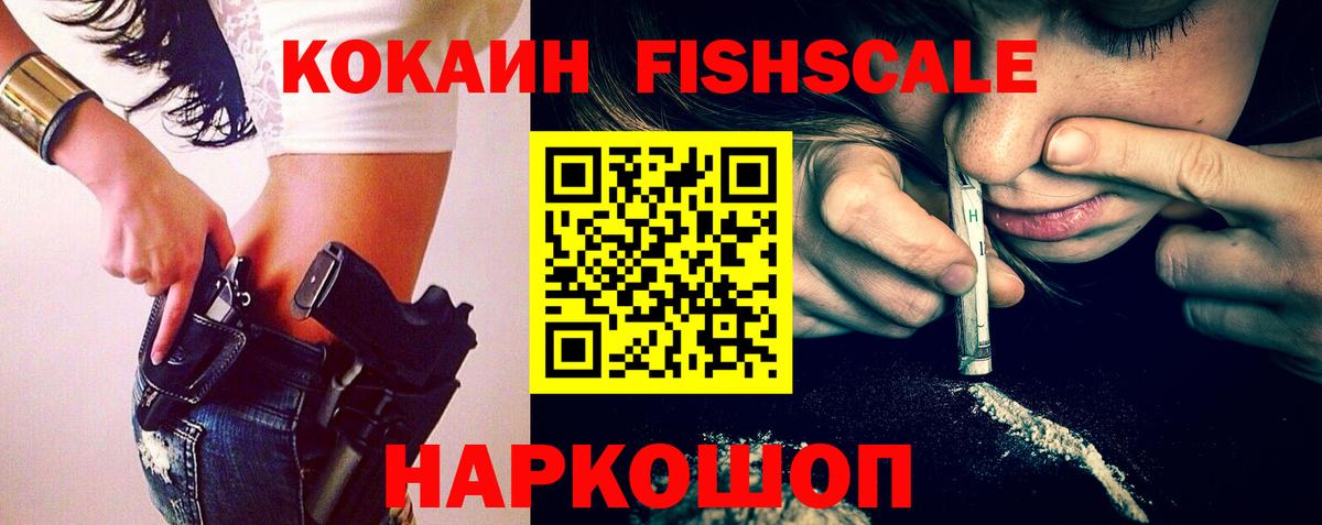 COCAIN Эквадор  КОКАИН Fish Scale  Ковров  Вход с VPN 
